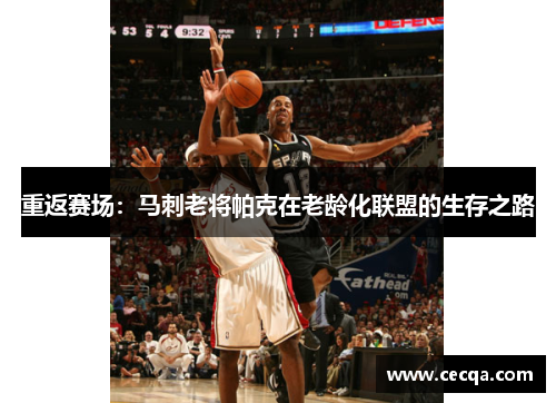 重返赛场：马刺老将帕克在老龄化联盟的生存之路