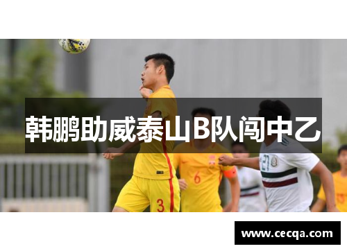 韩鹏助威泰山B队闯中乙