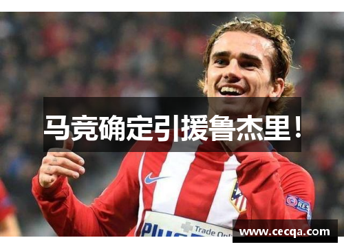 马竞确定引援鲁杰里！