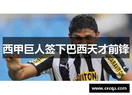 西甲巨人签下巴西天才前锋