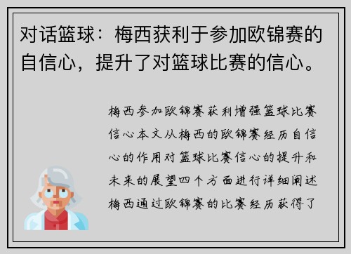 对话篮球：梅西获利于参加欧锦赛的自信心，提升了对篮球比赛的信心。