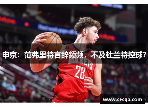 申京：范弗里特言辞频频，不及杜兰特控球？