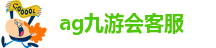 ag九游会客服